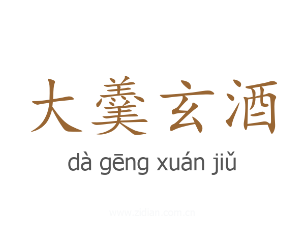 大羹玄酒