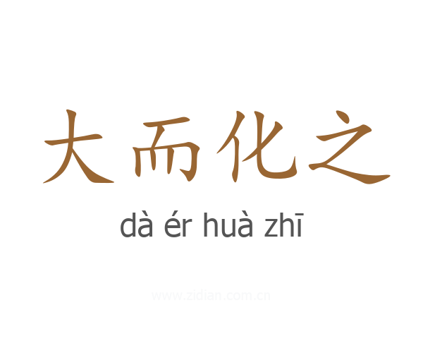 大而化之