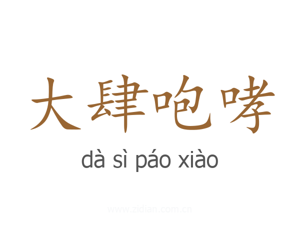 大肆咆哮