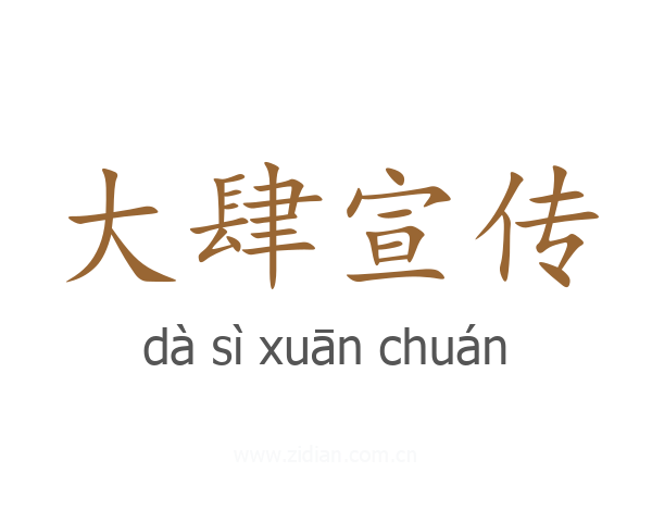 大肆宣传