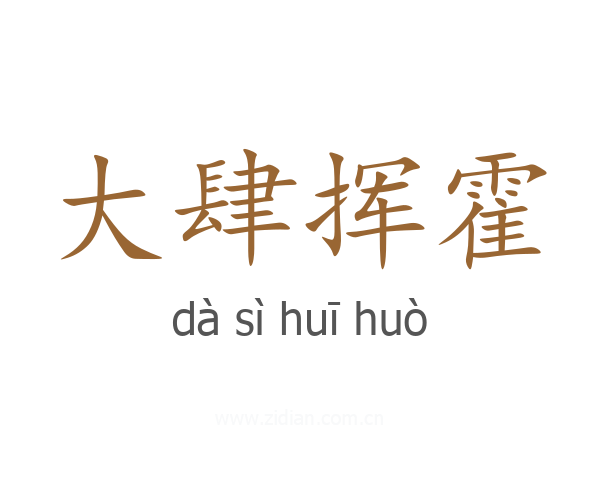大肆挥霍