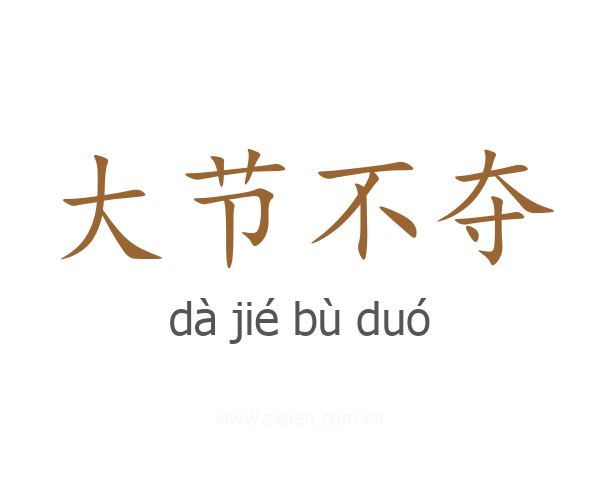 大节不夺