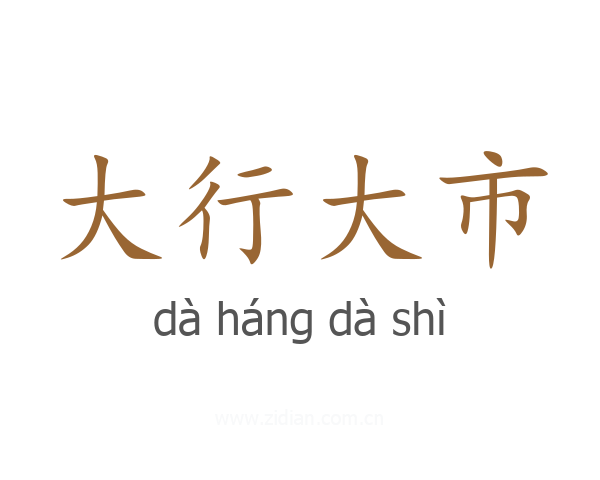 大行大市