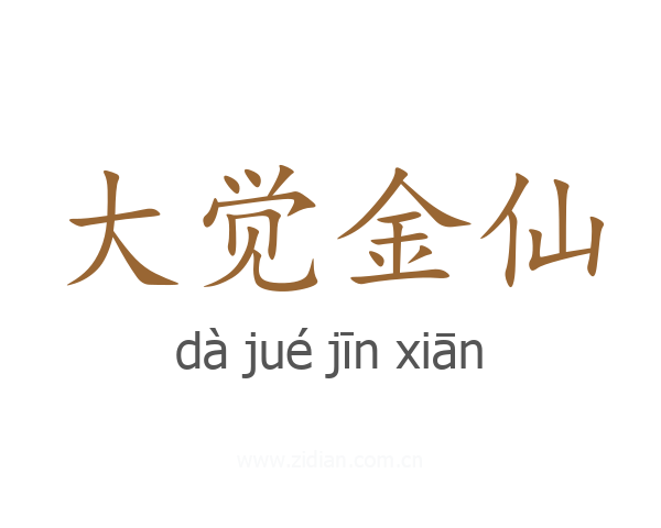 大觉金仙
