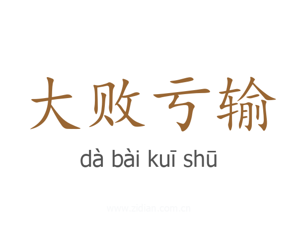 大败亏输