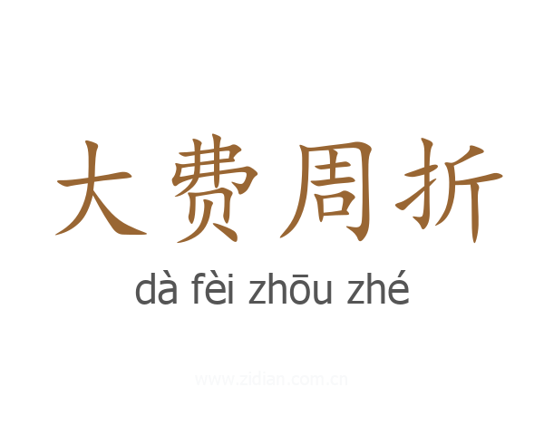 大费周折