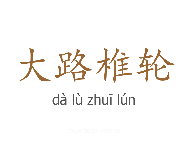 大路椎轮