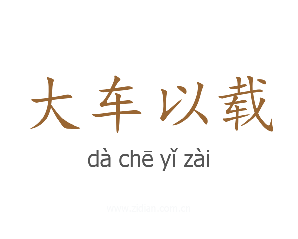 大车以载