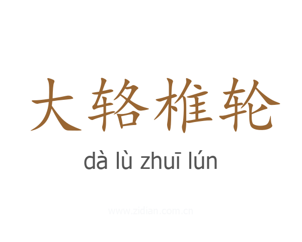 大辂椎轮