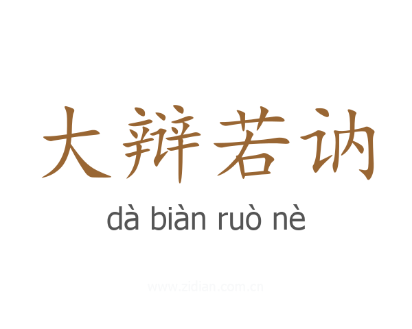 大辩若讷