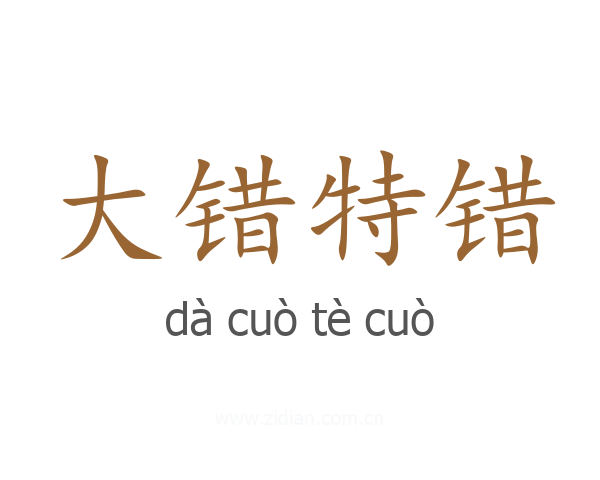 大错特错