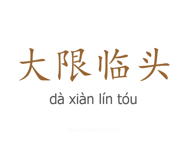 大限临头