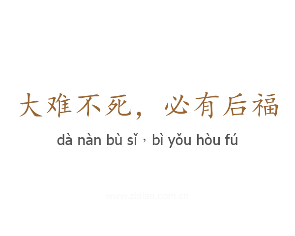 大难不死,必有后福