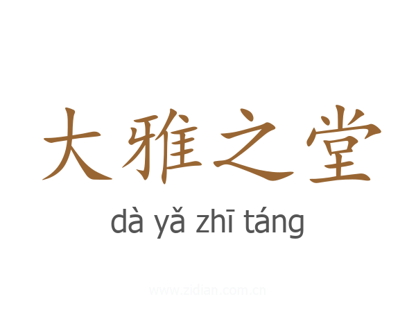 大雅之堂