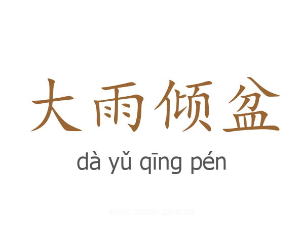 大雨倾盆