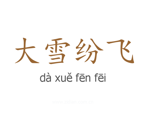 大雪纷飞