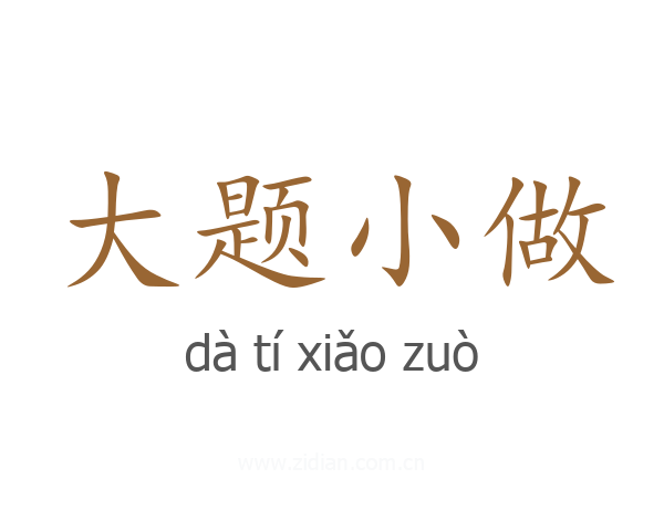 大题小做