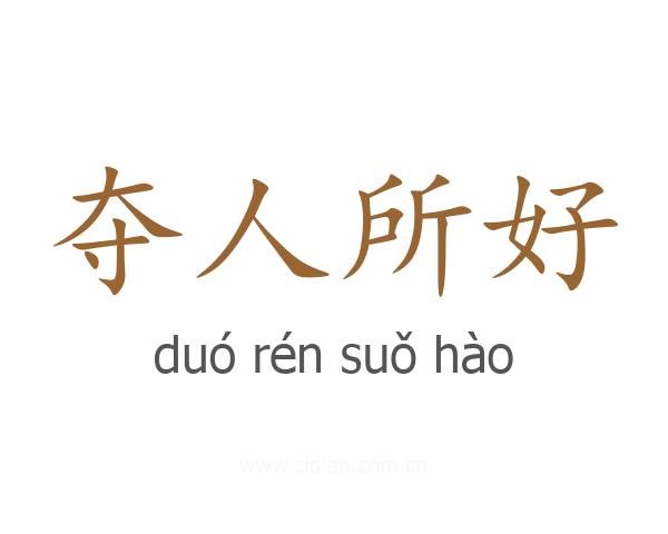 夺人所好