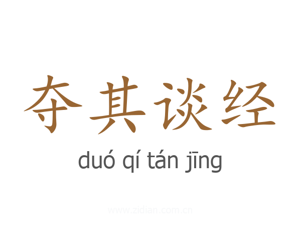 夺其谈经