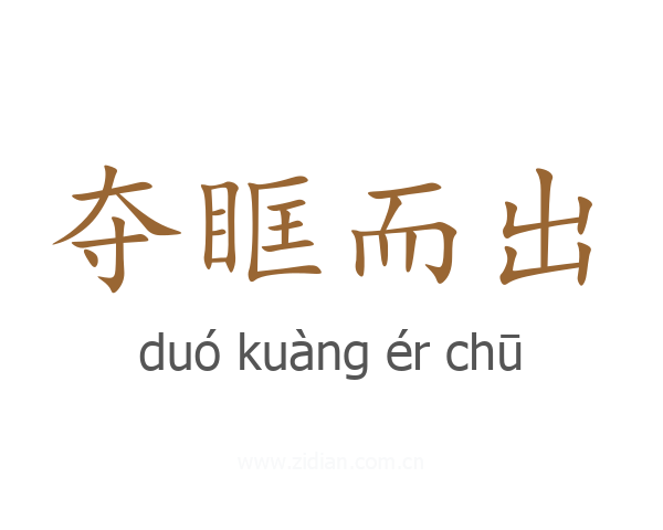 夺眶而出
