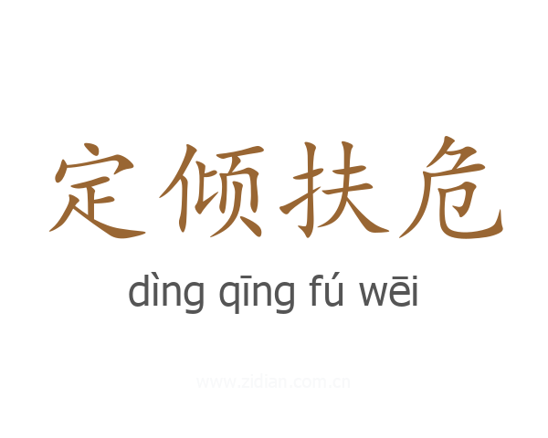 定倾扶危