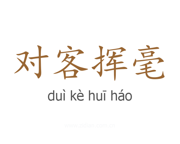 对客挥毫