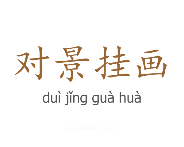 对景挂画