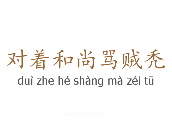对着和尚骂贼秃