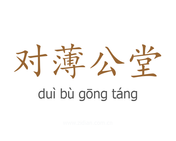 对薄公堂
