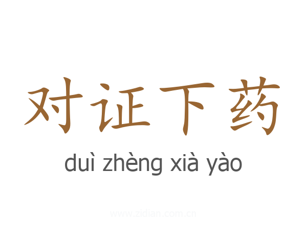 对证下药