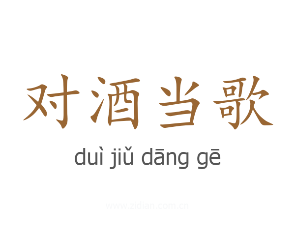 对酒当歌