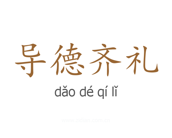 导德齐礼