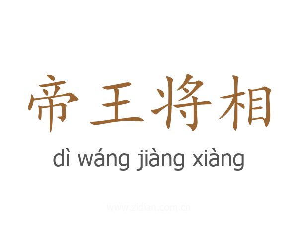帝王将相