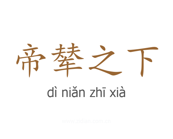 帝辇之下