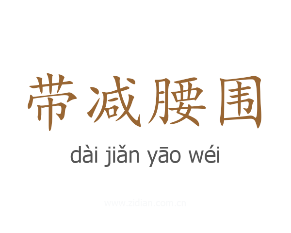 带减腰围