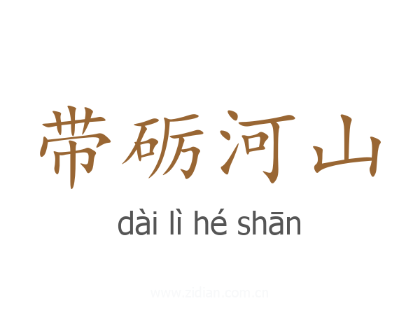 带砺河山