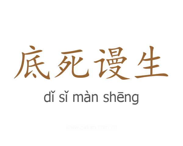 底死谩生