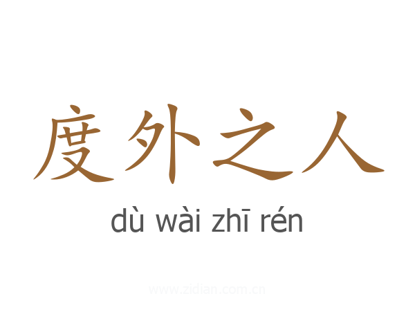 度外之人