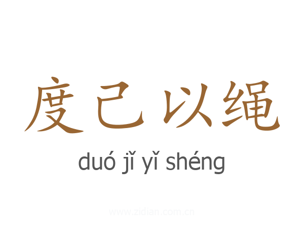 度己以绳