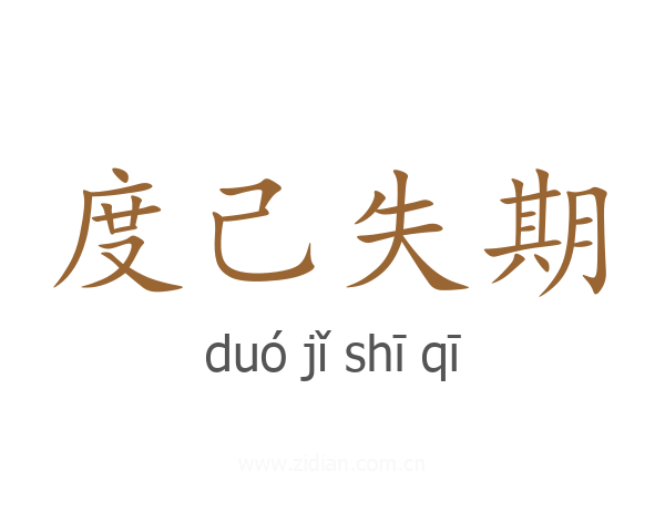 度己失期