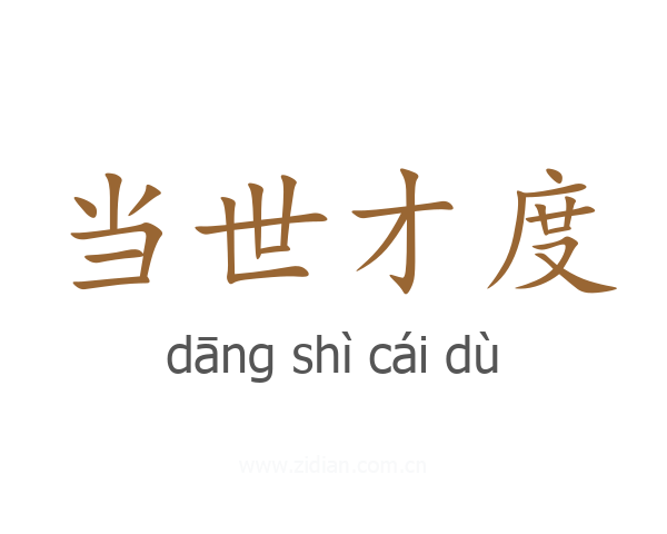 当世才度