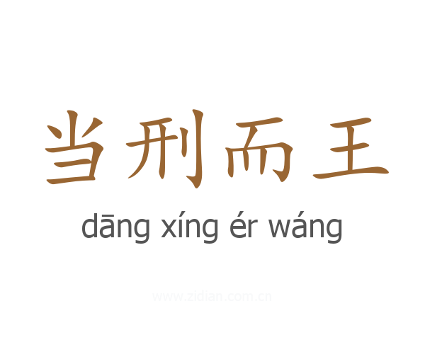 当刑而王
