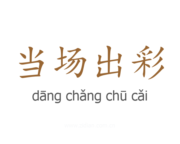 当场出彩