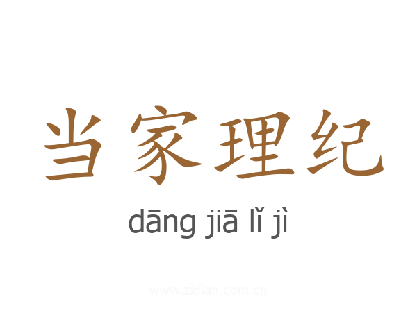 当家理纪