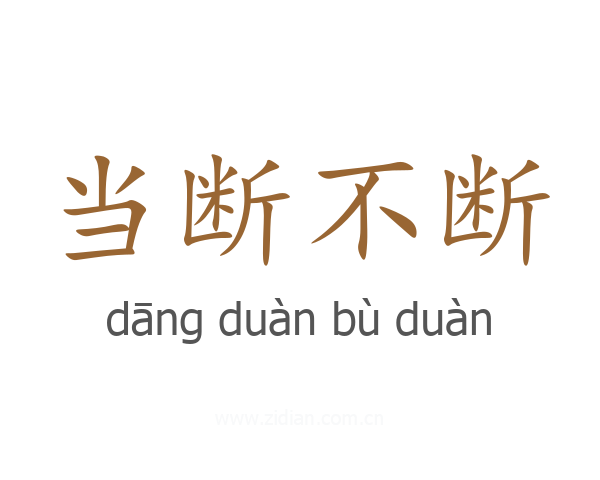 当断不断