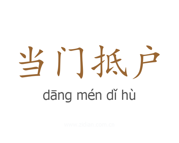 当门抵户