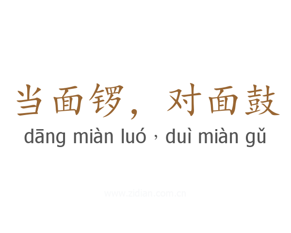 当面锣,对面鼓