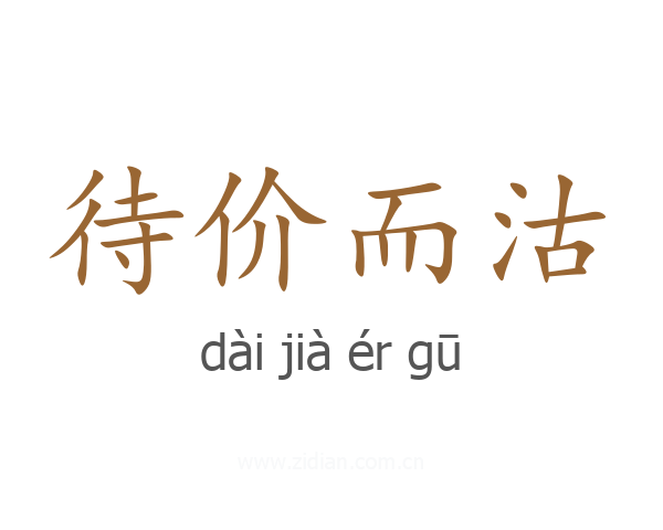 待价而沽