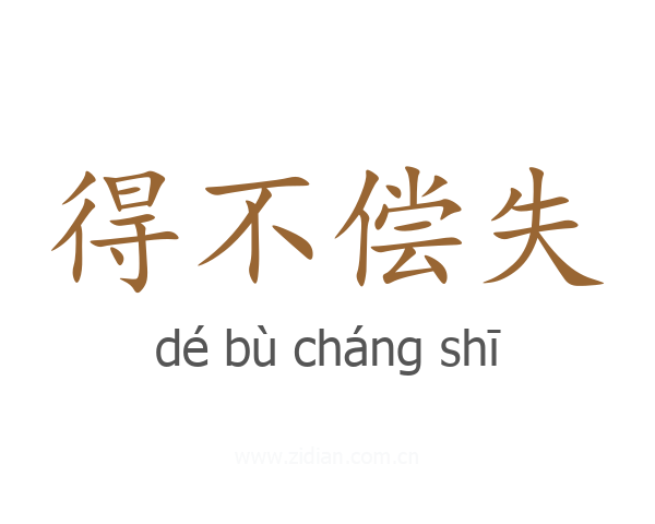得不偿失