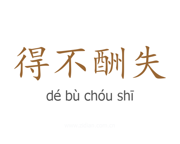得不酬失